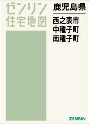 鹿兒島縣 西之表市 中種子町 南種子町