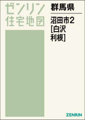 群馬縣 沼田市 2 白澤.利根