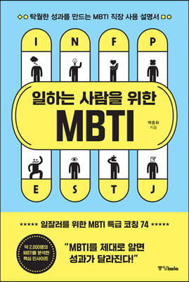 일하는 사람을 위한 MBTI