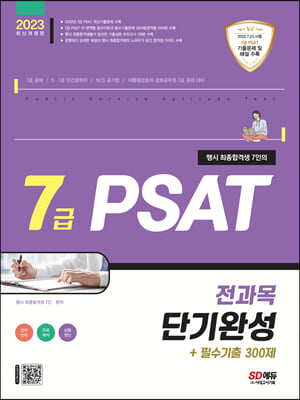 2023 행시 최종합격생 7인의 7급 PSAT 전과목 단기완성+필수기출 300제 언어논리&#183;자료해석&#183;상황판단