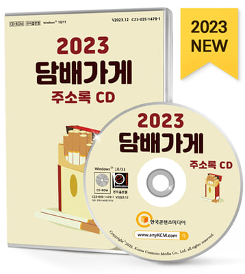 [CD] 2023 담배가게 주소록 - CD-ROM 1장