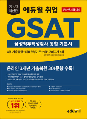 2023 최신판 에듀윌 취업 GSAT 삼성직무적성검사 통합 기본서