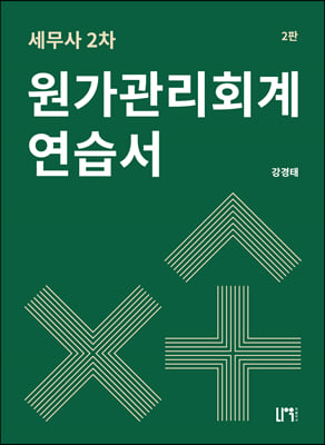 세무사 2차 원가관리회계 연습서