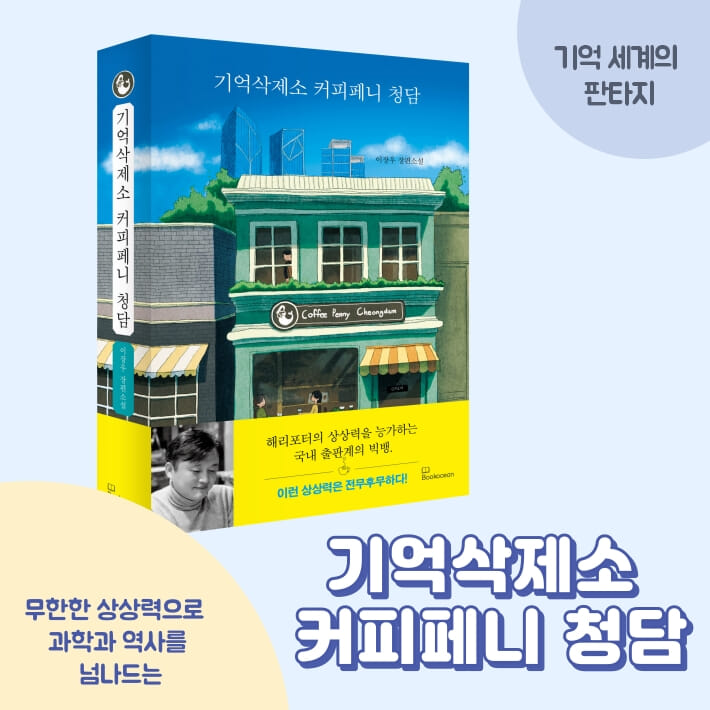 기억삭제소 커피페니 청담 - 예스24 기억삭제소 커피페니 청담  - 예스24