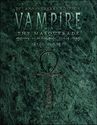 뱀파이어: 더 마스커레이드 20주년 기념판 1