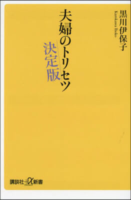 夫婦のトリセツ 決定版