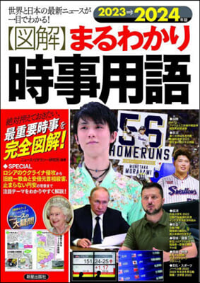 [圖解]まるわかり時事用語 2023→2024年版  