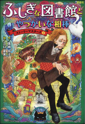 ふしぎな圖書館とやっかいな相棒