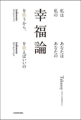 私は私の幸福論を歌うから,あなたはあなたの幸福論を歌えばいいの 