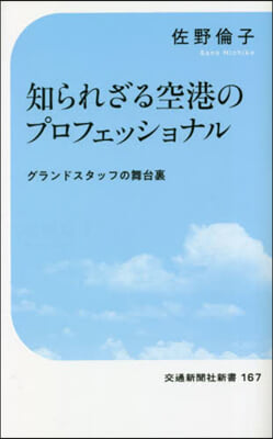 知られざる空港のプロフェッショナル