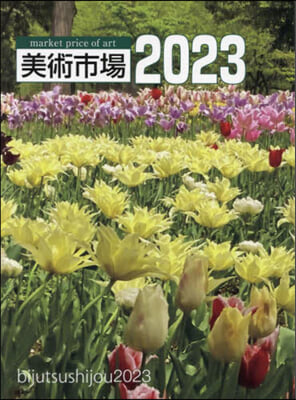 美術市場 2023