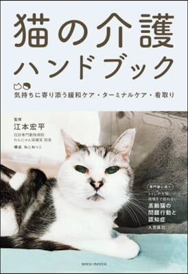 猫の介護ハンドブック