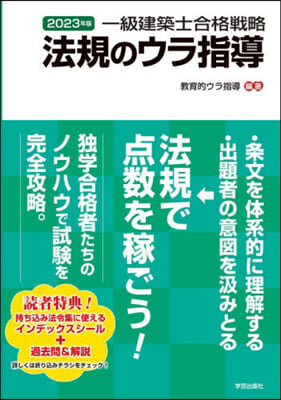 一級建築士合格戰略法規のウラ指導 2023年版 