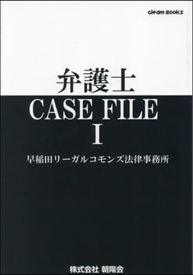 弁護士CASE FILE 1