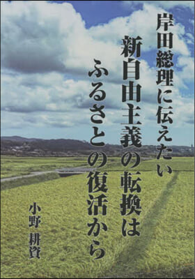 岸田總理に傳えたい新自由主義の轉換はふる