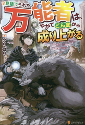 見捨てられた万能者は,やがてどん底から成り上がる 