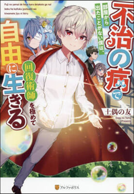 不治の病で部屋から出たことがない僕は,回復術師を極めて自由に生きる 