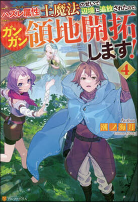 ハズレ屬性土魔法のせいで邊境に追放されたので,ガンガン領地開拓します!(4) 