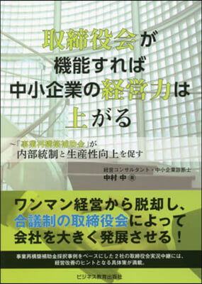 取締役會が機能すれば中小企業の經營力は上