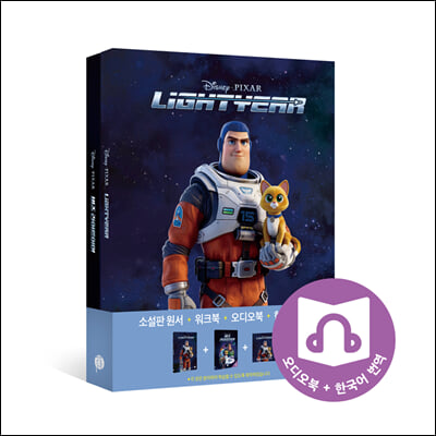 버즈 라이트이어 Lightyear 영어원서 + 워크북 + 오디오북 MP3 + 한국어 번역