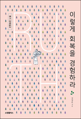 이렇게 회복을 경험하라