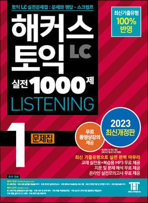 해커스 토익 실전 1000제 1 LC Listening 문제집 리스닝