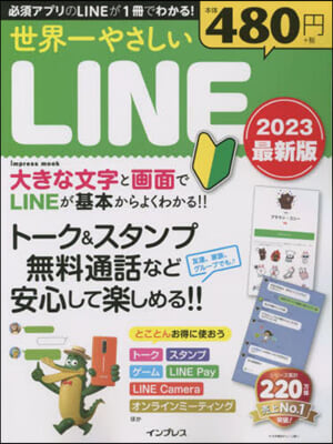 世界一やさしいLINE 2023 最新版