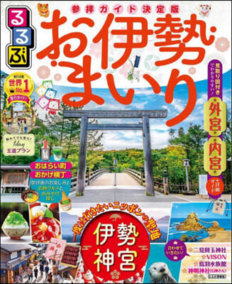 るるぶ 近畿(21)お伊勢まいり