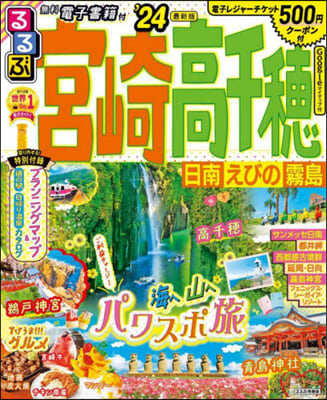 るるぶ 九州(6)宮崎 高千穗日南えびの霧島 '24  