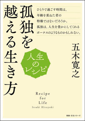 人生のレシピ 孤獨を越える生き方