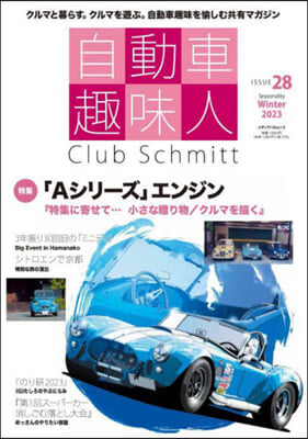 自動車趣味人 ISSUE28