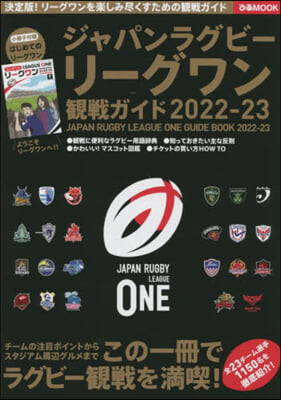 ジャパンラグビ- リ-グワン 觀戰ガイド 2022-23