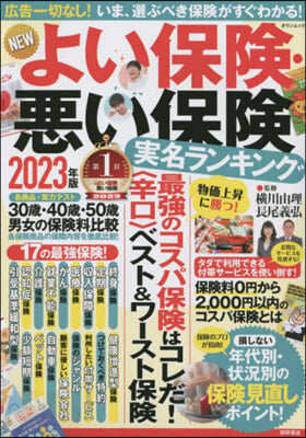 NEWよい保險.惡い保險 2023年版