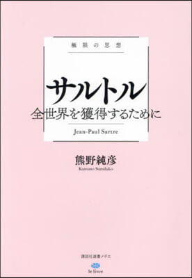 極限の思想 サルトル 全世界を獲得するために 