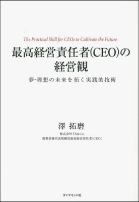 最高經營責任者(CEO)の經營觀