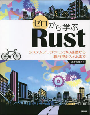 ゼロから學ぶRust システムプログラミングの基礎から線形型システムまで 