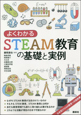 よくわかるSTEAM敎育の基礎と實例