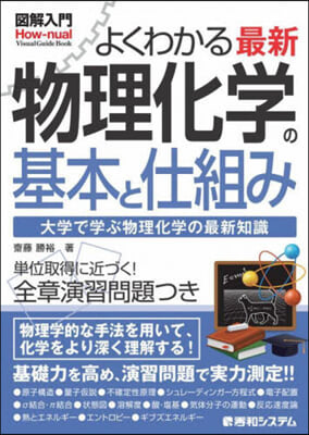 よくわかる最新物理化學の基本と仕組み