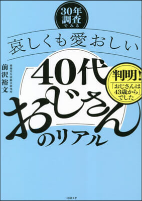 哀しくも愛おしい40代おじさんのリアル