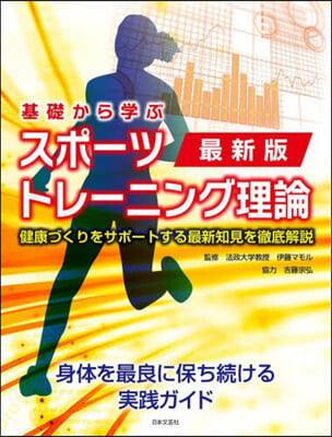 基礎から學ぶスポ-ツトレ-ニング 最新版 