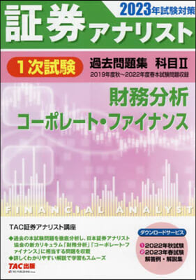 證券アナリスト 1次試驗過去問題集 科目(2)財務分析/コ-ポレ-ト.ファイナンス 2023年試驗對策