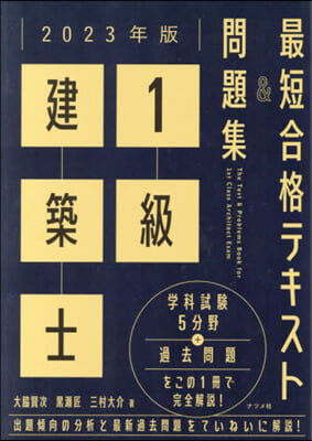 1級建築士最短合格テキスト&amp;問題集 2023年版