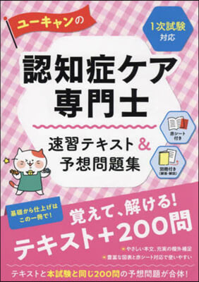 ユ-キャンの認知症ケア專門士 速習テキスト&予想問題集 1次試驗對應