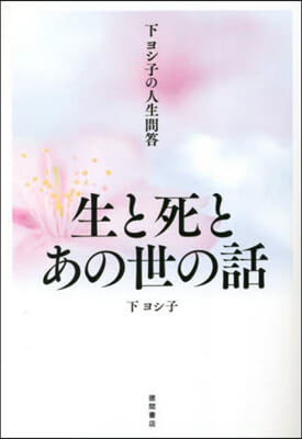 下ヨシ子の人生問答 生と死とあの世の話