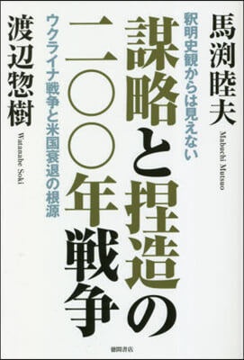 謀略と捏造の二00年戰爭