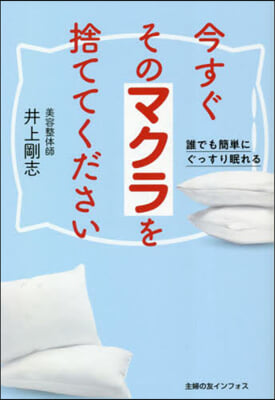 今すぐそのマクラを捨ててください