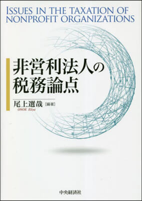 非營利法人の稅務論点