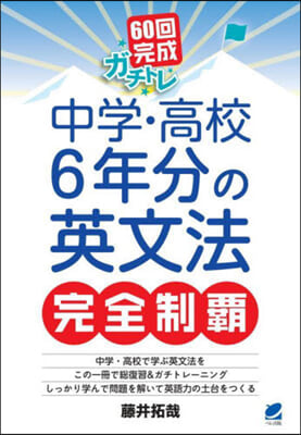 中學.高校6年分の英文法完全制覇