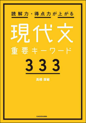 現代文重要キ-ワ-ド333