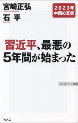 習近平,最惡の5年間が始まった